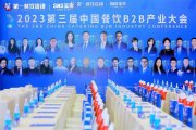 餐饮行业势能再起，圣恩股份联合举办第三届B2B大会